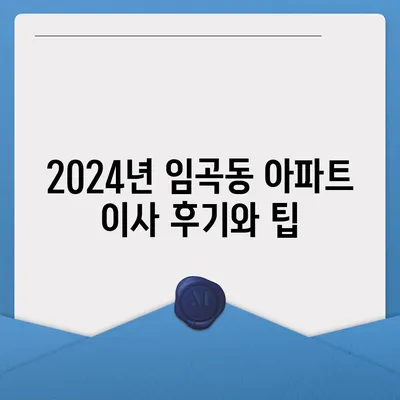 광주시 광산구 임곡동 포장이사비용 | 견적 | 원룸 | 투룸 | 1톤트럭 | 비교 | 월세 | 아파트 | 2024 후기