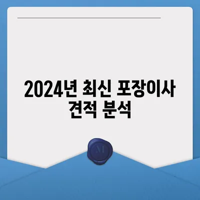 제주도 서귀포시 예래동 포장이사비용 | 견적 | 원룸 | 투룸 | 1톤트럭 | 비교 | 월세 | 아파트 | 2024 후기