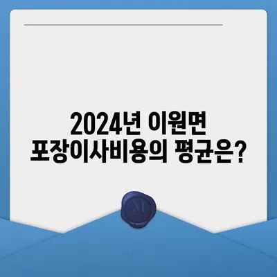 충청북도 옥천군 이원면 포장이사비용 | 견적 | 원룸 | 투룸 | 1톤트럭 | 비교 | 월세 | 아파트 | 2024 후기