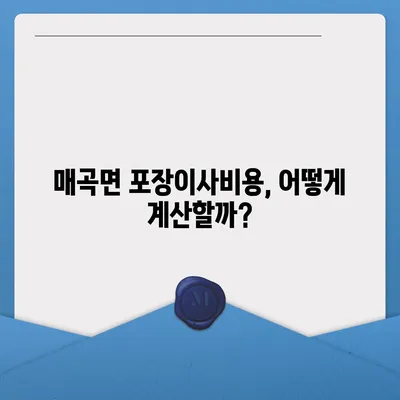 충청북도 영동군 매곡면 포장이사비용 | 견적 | 원룸 | 투룸 | 1톤트럭 | 비교 | 월세 | 아파트 | 2024 후기