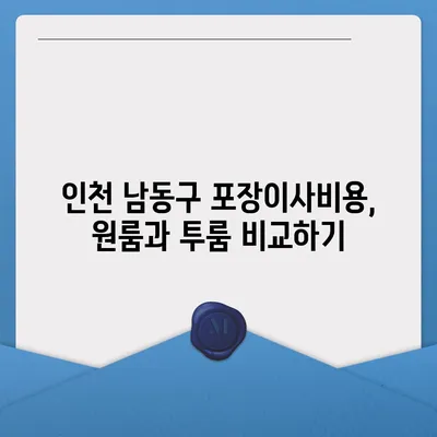 인천시 남동구 장수서창동 포장이사비용 | 견적 | 원룸 | 투룸 | 1톤트럭 | 비교 | 월세 | 아파트 | 2024 후기