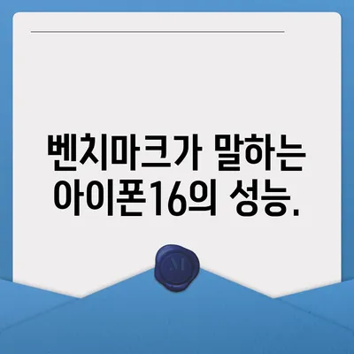 최신 벤치마크로 확인한 아이폰16의 진정한 힘