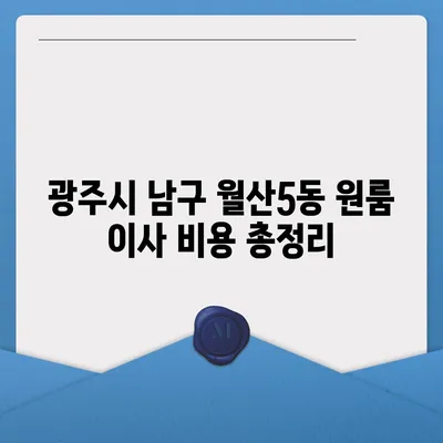 광주시 남구 월산5동 포장이사비용 | 견적 | 원룸 | 투룸 | 1톤트럭 | 비교 | 월세 | 아파트 | 2024 후기