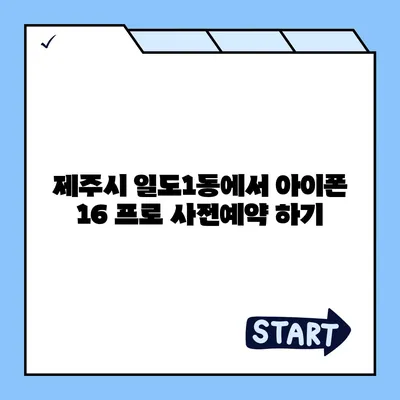 제주도 제주시 일도1동 아이폰16 프로 사전예약 | 출시일 | 가격 | PRO | SE1 | 디자인 | 프로맥스 | 색상 | 미니 | 개통