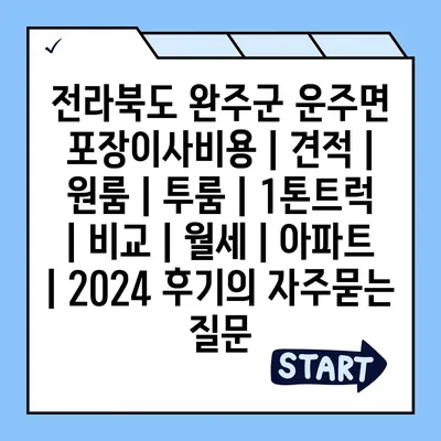 전라북도 완주군 운주면 포장이사비용 | 견적 | 원룸 | 투룸 | 1톤트럭 | 비교 | 월세 | 아파트 | 2024 후기