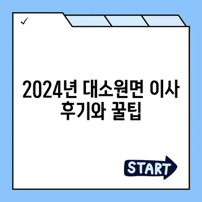 충청북도 충주시 대소원면 포장이사비용 | 견적 | 원룸 | 투룸 | 1톤트럭 | 비교 | 월세 | 아파트 | 2024 후기