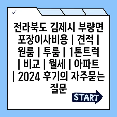 전라북도 김제시 부량면 포장이사비용 | 견적 | 원룸 | 투룸 | 1톤트럭 | 비교 | 월세 | 아파트 | 2024 후기