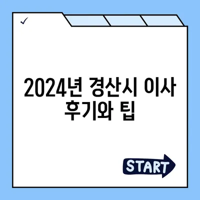 경상북도 경산시 동천동 포장이사비용 | 견적 | 원룸 | 투룸 | 1톤트럭 | 비교 | 월세 | 아파트 | 2024 후기