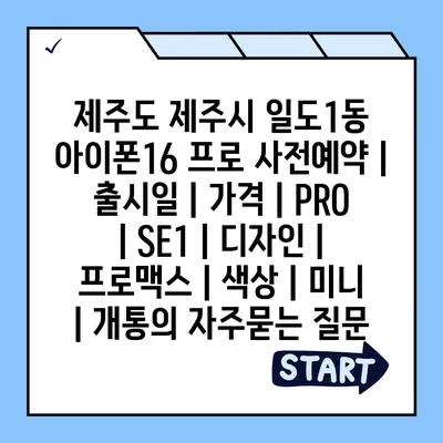 제주도 제주시 일도1동 아이폰16 프로 사전예약 | 출시일 | 가격 | PRO | SE1 | 디자인 | 프로맥스 | 색상 | 미니 | 개통