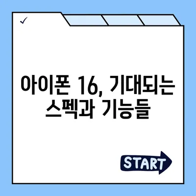 아이폰 16 역시 짝수의 대박? 출시 소문과 스펙