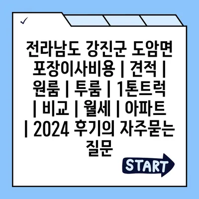 전라남도 강진군 도암면 포장이사비용 | 견적 | 원룸 | 투룸 | 1톤트럭 | 비교 | 월세 | 아파트 | 2024 후기