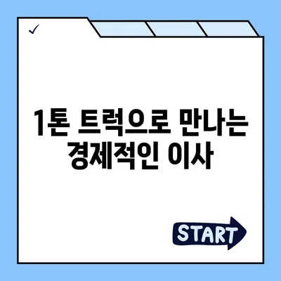 세종시 세종특별자치시 장군면 포장이사비용 | 견적 | 원룸 | 투룸 | 1톤트럭 | 비교 | 월세 | 아파트 | 2024 후기