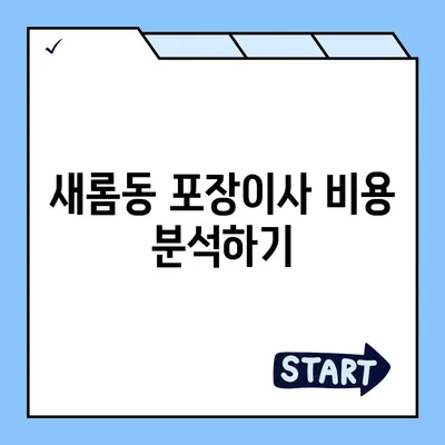 세종시 세종특별자치시 새롬동 포장이사비용 | 견적 | 원룸 | 투룸 | 1톤트럭 | 비교 | 월세 | 아파트 | 2024 후기