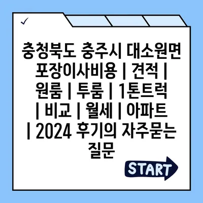 충청북도 충주시 대소원면 포장이사비용 | 견적 | 원룸 | 투룸 | 1톤트럭 | 비교 | 월세 | 아파트 | 2024 후기