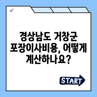 경상남도 거창군 위천면 포장이사비용 | 견적 | 원룸 | 투룸 | 1톤트럭 | 비교 | 월세 | 아파트 | 2024 후기