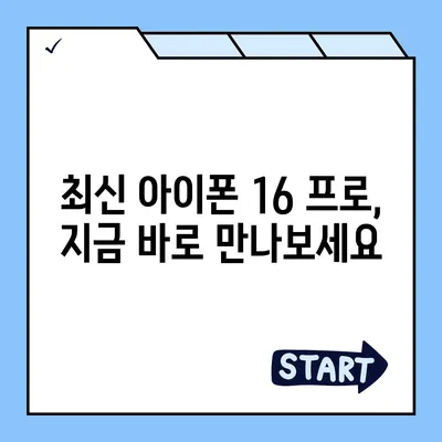 경상북도 청송군 현서면 아이폰16 프로 사전예약 | 출시일 | 가격 | PRO | SE1 | 디자인 | 프로맥스 | 색상 | 미니 | 개통