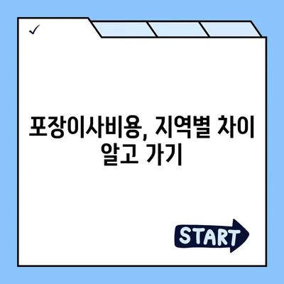 경상남도 고성군 마암면 포장이사비용 | 견적 | 원룸 | 투룸 | 1톤트럭 | 비교 | 월세 | 아파트 | 2024 후기