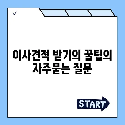 이사견적 받기의 꿀팁