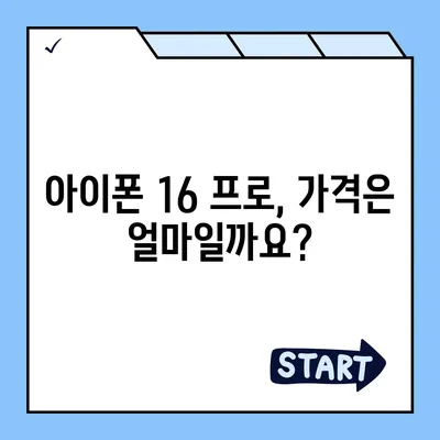 아이폰 16 프로 출시일, 가격, 색상 및 예상 스펙