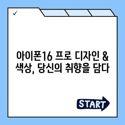 전라북도 진안군 주천면 아이폰16 프로 사전예약 | 출시일 | 가격 | PRO | SE1 | 디자인 | 프로맥스 | 색상 | 미니 | 개통