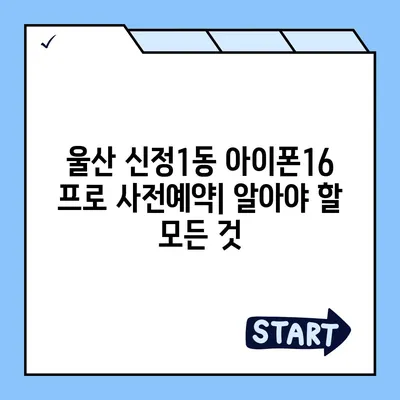 울산시 남구 신정1동 아이폰16 프로 사전예약 | 출시일 | 가격 | PRO | SE1 | 디자인 | 프로맥스 | 색상 | 미니 | 개통