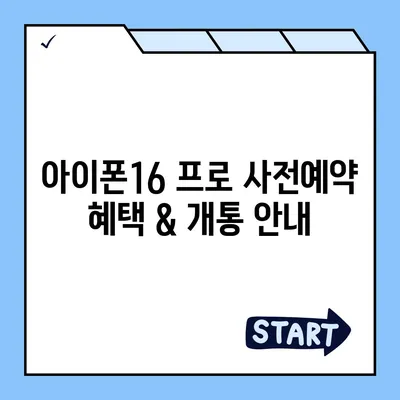 강원도 화천군 하남면 아이폰16 프로 사전예약 | 출시일 | 가격 | PRO | SE1 | 디자인 | 프로맥스 | 색상 | 미니 | 개통