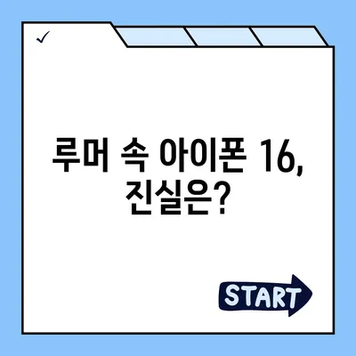 아이폰 16 출시일과 디자인, 스펙 루머 정리