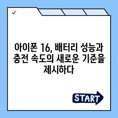 아이폰 16 배터리 혁명 | 더욱 빠른 충전에 기대하세요