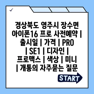 경상북도 영주시 장수면 아이폰16 프로 사전예약 | 출시일 | 가격 | PRO | SE1 | 디자인 | 프로맥스 | 색상 | 미니 | 개통