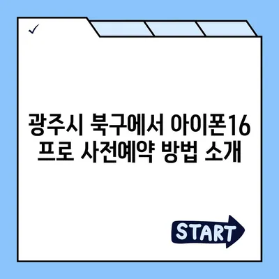 광주시 북구 오치2동 아이폰16 프로 사전예약 | 출시일 | 가격 | PRO | SE1 | 디자인 | 프로맥스 | 색상 | 미니 | 개통