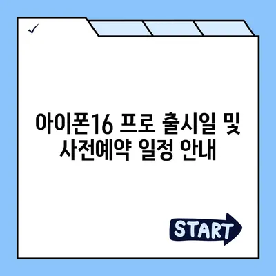 서울시 양천구 신정2동 아이폰16 프로 사전예약 | 출시일 | 가격 | PRO | SE1 | 디자인 | 프로맥스 | 색상 | 미니 | 개통