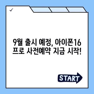 인천시 남동구 구월4동 아이폰16 프로 사전예약 | 출시일 | 가격 | PRO | SE1 | 디자인 | 프로맥스 | 색상 | 미니 | 개통