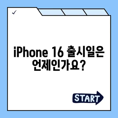 iPhone 16 출시일 예상, dizayn, 스펙, 1차 출시국