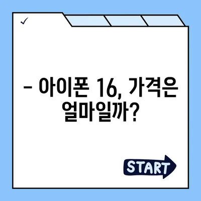 아이폰 16 국내 출시일과 1차 출시 예상