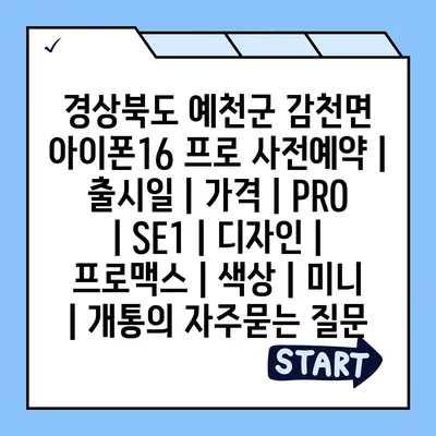 경상북도 예천군 감천면 아이폰16 프로 사전예약 | 출시일 | 가격 | PRO | SE1 | 디자인 | 프로맥스 | 색상 | 미니 | 개통