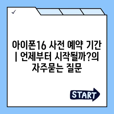 아이폰16 사전 예약 기간 | 언제부터 시작될까?