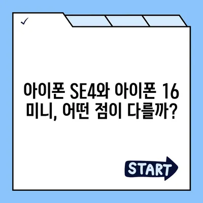 아이폰 SE4 디자인 변경과 아이폰 16 미니의 운명