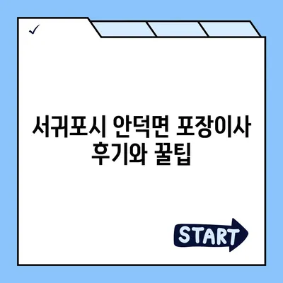 제주도 서귀포시 안덕면 포장이사비용 | 견적 | 원룸 | 투룸 | 1톤트럭 | 비교 | 월세 | 아파트 | 2024 후기