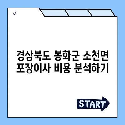 경상북도 봉화군 소천면 포장이사비용 | 견적 | 원룸 | 투룸 | 1톤트럭 | 비교 | 월세 | 아파트 | 2024 후기