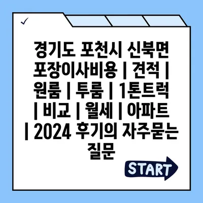 경기도 포천시 신북면 포장이사비용 | 견적 | 원룸 | 투룸 | 1톤트럭 | 비교 | 월세 | 아파트 | 2024 후기