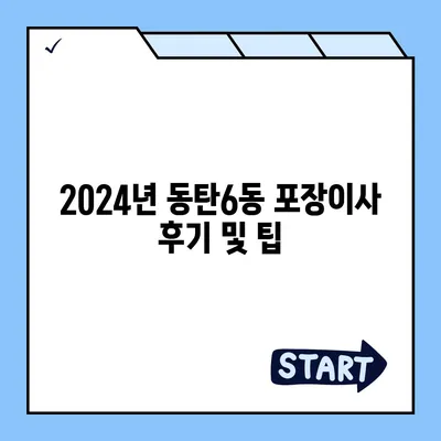 경기도 화성시 동탄6동 포장이사비용 | 견적 | 원룸 | 투룸 | 1톤트럭 | 비교 | 월세 | 아파트 | 2024 후기