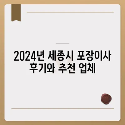 세종시 세종특별자치시 소정면 포장이사비용 | 견적 | 원룸 | 투룸 | 1톤트럭 | 비교 | 월세 | 아파트 | 2024 후기