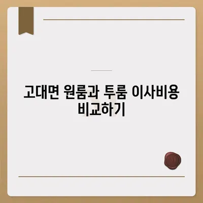 충청남도 당진시 고대면 포장이사비용 | 견적 | 원룸 | 투룸 | 1톤트럭 | 비교 | 월세 | 아파트 | 2024 후기