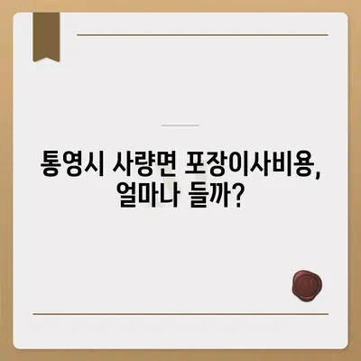 경상남도 통영시 사량면 포장이사비용 | 견적 | 원룸 | 투룸 | 1톤트럭 | 비교 | 월세 | 아파트 | 2024 후기