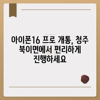 충청북도 청주시 청원구 북이면 아이폰16 프로 사전예약 | 출시일 | 가격 | PRO | SE1 | 디자인 | 프로맥스 | 색상 | 미니 | 개통