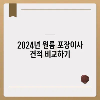 인천시 동구 송현1·2동 포장이사비용 | 견적 | 원룸 | 투룸 | 1톤트럭 | 비교 | 월세 | 아파트 | 2024 후기