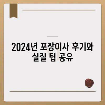 경상북도 영천시 북안면 포장이사비용 | 견적 | 원룸 | 투룸 | 1톤트럭 | 비교 | 월세 | 아파트 | 2024 후기