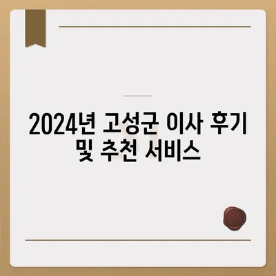 경상남도 고성군 고성읍 포장이사비용 | 견적 | 원룸 | 투룸 | 1톤트럭 | 비교 | 월세 | 아파트 | 2024 후기