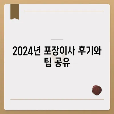 경상북도 성주군 초전면 포장이사비용 | 견적 | 원룸 | 투룸 | 1톤트럭 | 비교 | 월세 | 아파트 | 2024 후기