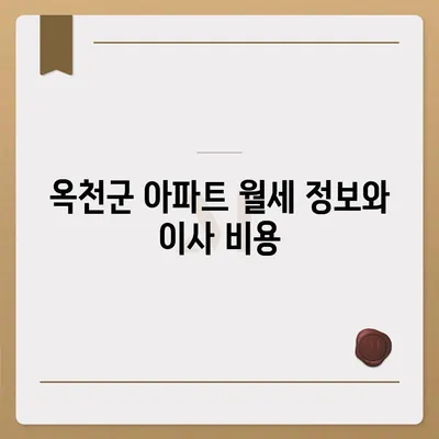 충청북도 옥천군 군북면 포장이사비용 | 견적 | 원룸 | 투룸 | 1톤트럭 | 비교 | 월세 | 아파트 | 2024 후기